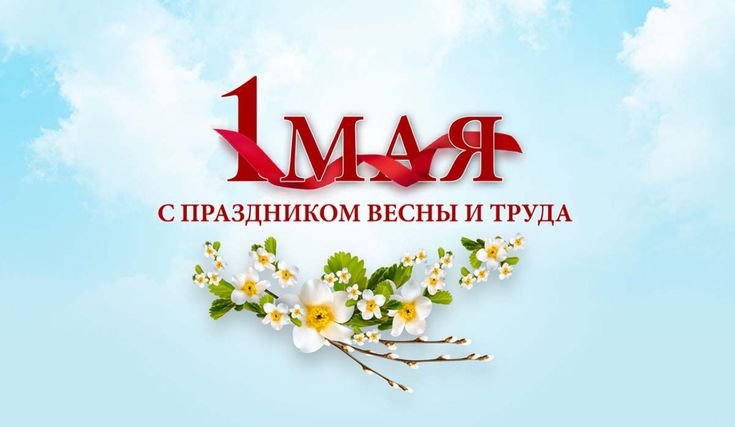 1 мая 4.jpg