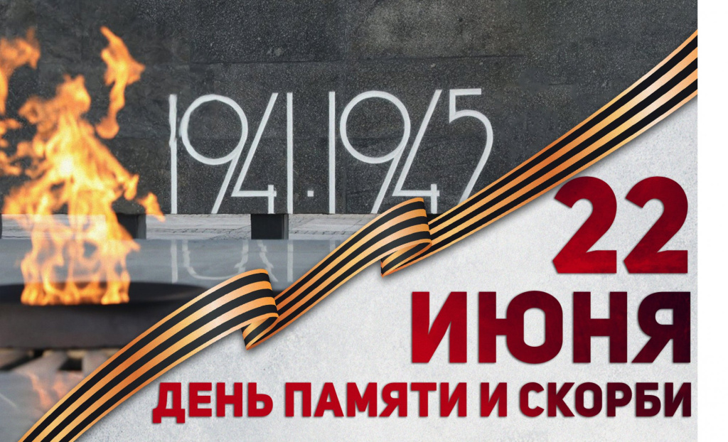 день памяти и скорби 1.jpg