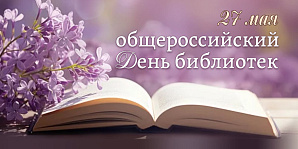 27 мая – Общероссийский день библиотек__