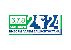 На выборах Главы Республики Башкортостан  можно будет проголосовать в городе Москве