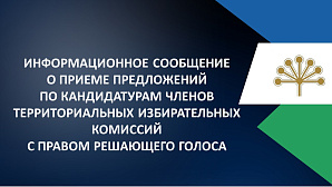 Информационное сообщение Центральной избирательной комиссии Республики Башкортостан 