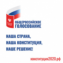 1 июля – день общероссийского голосования
