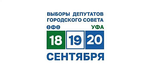 Территориальная избирательная комиссия Советского района г. Уфы зарегистрировала избранных депутатов городского Совета в одномандатных округах