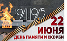 22 июня – День памяти и скорби
