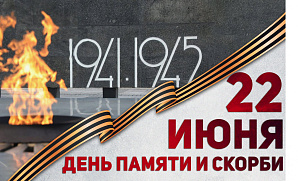 22 июня – День памяти и скорби