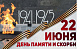 22 июня – День памяти и скорби