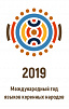 По решению ООН 2019 год объявлен Международным годом языков коренных народов