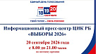 В ЦИК Республики Башкортостан будет работать Информационный пресс - центр «ВЫБОРЫ 2026» 