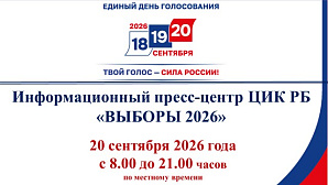 В ЦИК Республики Башкортостан будет работать Информационный пресс - центр «ВЫБОРЫ 2026» 
