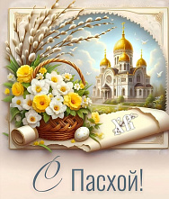  С праздником Светлой Пасхи!