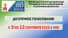  На выборах депутатов представительных органов местного самоуправления начинается досрочное голосование.