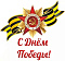 С праздником Победы!