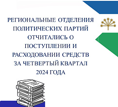 Региональные отделения политических партий, зарегистрированных в Республике Башкортостан, отчитались о поступлении и расходовании средств за четвертый квартал 2024 года. 