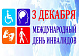 3 декабря – Международный день инвалидов