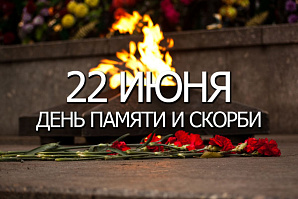   22 июня – День памяти и скорби