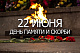   22 июня – День памяти и скорби