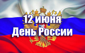 12 июня – День России