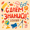 С Днем знаний! 
