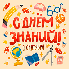 С Днем знаний! 