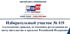 На избирательном участке №119 в Уфе могут проголосовать граждане, не имеющие регистрации по месту жительства в России