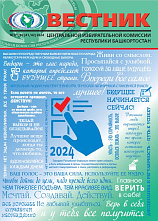В свет вышел очередной номер журнала «Вестник Центральной избирательной комиссии Республики Башкортостан» (№41-42, 2024)