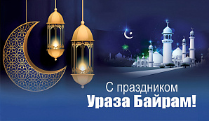С праздником Ураза-Байрам! 
