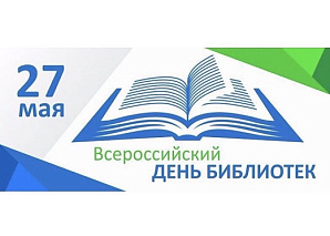 27 мая – Общероссийский день библиотек