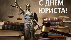С Днем юриста!
