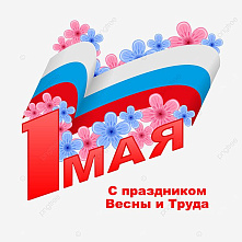 С праздником Весны и Труда!