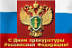 12 января – День работников прокуратуры Российской Федерации