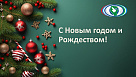 С Новым годом и Рождеством!