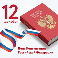 С Днем Конституции Российской Федерации!