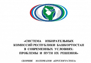 Вышел сборник материалов об итогах обучающего семинара организаторов выборов в Республике Башкортостан