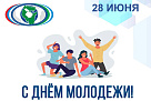 С Днем молодежи!