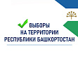 Выборы в Башкортостане в 2026 году