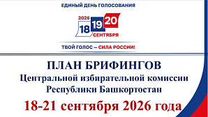 План брифингов Центральной избирательной комиссии Республики Башкортостан