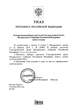 Назначены выборы депутатов Государственной Думы девятого созыва