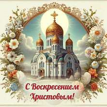 Сердечно поздравляем православных жителей республики со Светлым Христовым Воскресением!