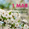 1 мая – Праздник Весны и Труда