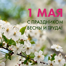 1 мая – Праздник Весны и Труда