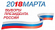 Выборы Президента России состоятся 18 марта 2018 года 