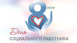 С Днем социального работника!  