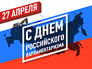 27 апреля - День российского парламентаризма