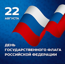 Сегодня мы отмечаем важный праздник — День Государственного флага Российской Федерации! 