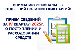 Центральная избирательная комиссия Республики Башкортостан объявляет о начале приема финансовых отчетов политических партий