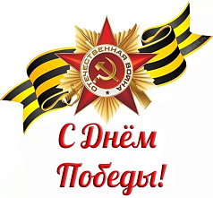 С праздником Победы! С праздником Победы!
