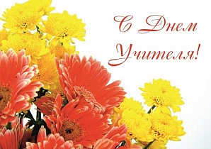 С Днем учителя! С Днем учителя!