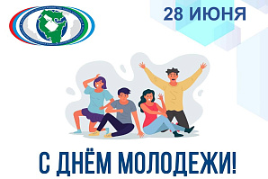 С Днем молодежи! С Днем молодежи!